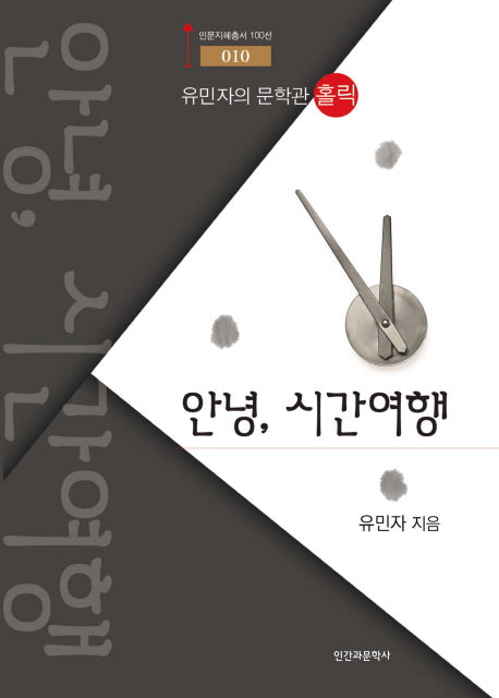 안녕 시간여행(인문지혜총서 100선 10)