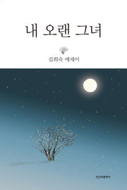 내 오랜 그녀