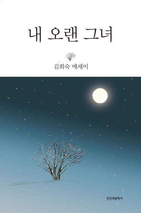 내 오랜 그녀