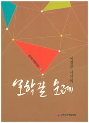 문학길 순례(이경교 시인의)(문학기행지도 1)