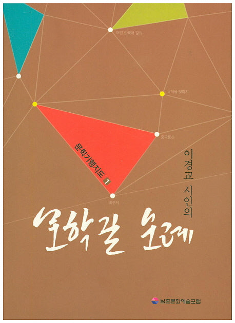 문학길 순례(이경교 시인의)(문학기행지도 1)