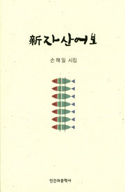 신자산어보