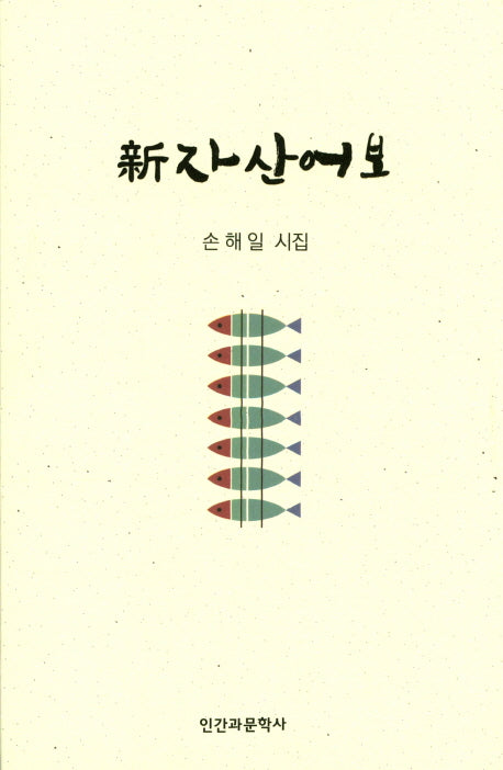 신자산어보