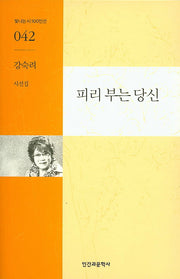 피리 부는 당신(빛나는 시 100인선 42)