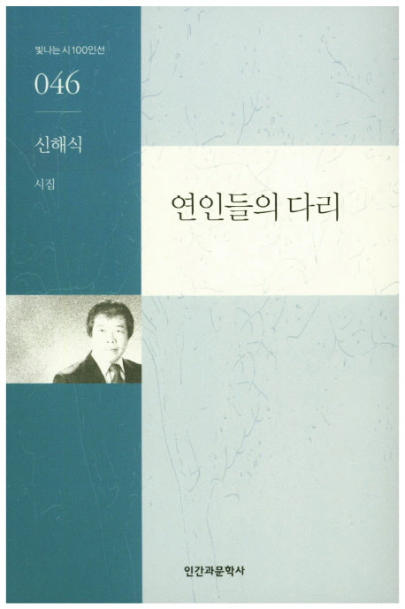연인들의 다리(빛나는시 100인선 46)