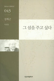 그 섬을 주고 싶다(빛나는시100인선 43)