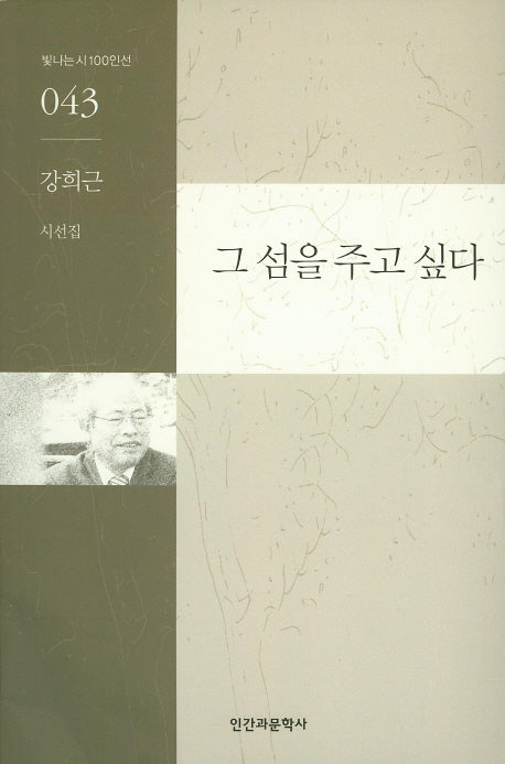 그 섬을 주고 싶다(빛나는시100인선 43)