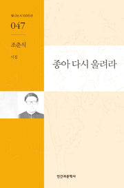 종아 다시 울려라(빛나는 시 100인선 47)