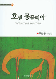 호텔 몽골리아(Short Story 100인선 5)