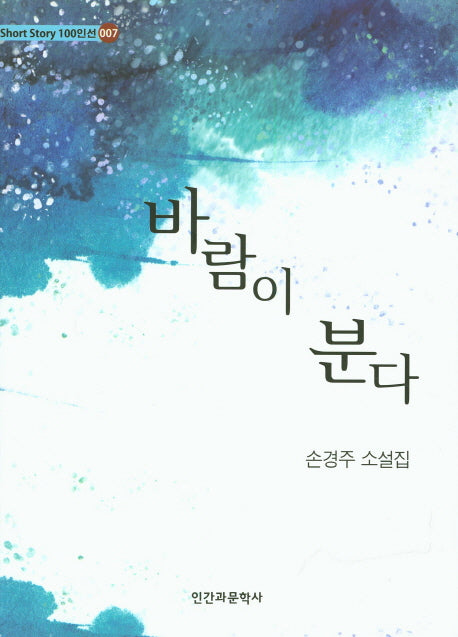 바람이 분다(Short Story 100인선 7)