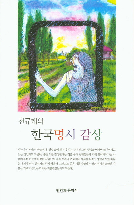 한국명시 감상(전규태의)