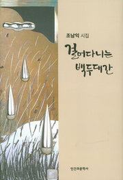 걸어다니는 백두대간(양장본 HardCover)