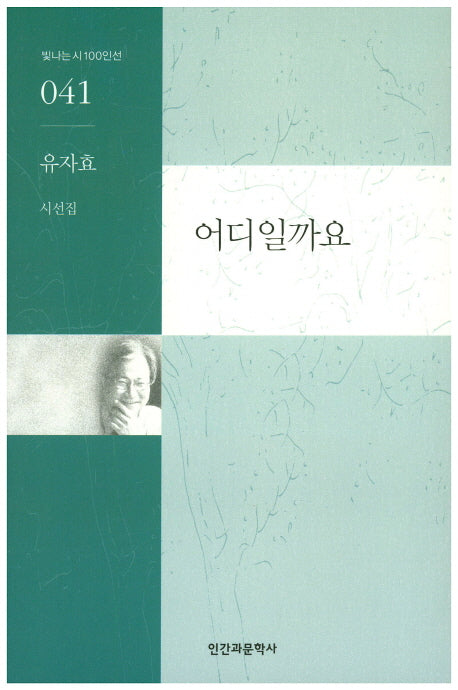 어디일까요(빛나는시100인선 41)