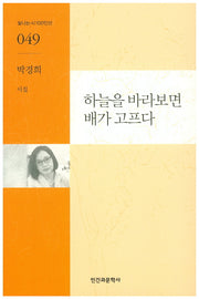 하늘을 바라보면 배가 고프다(빛나는시100인선 49)