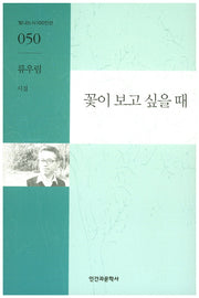 꽃이 보고 싶을 때(빛나는시100인선 50)