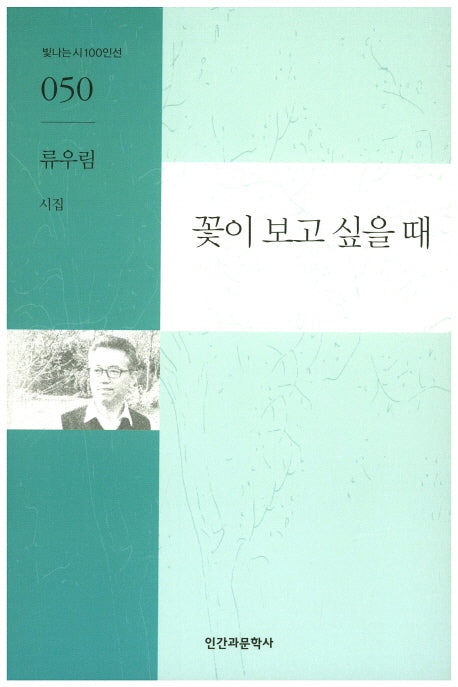 꽃이 보고 싶을 때(빛나는시100인선 50)