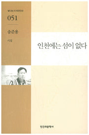 인천에는 섬이 없다(빛나는시100인선 51)
