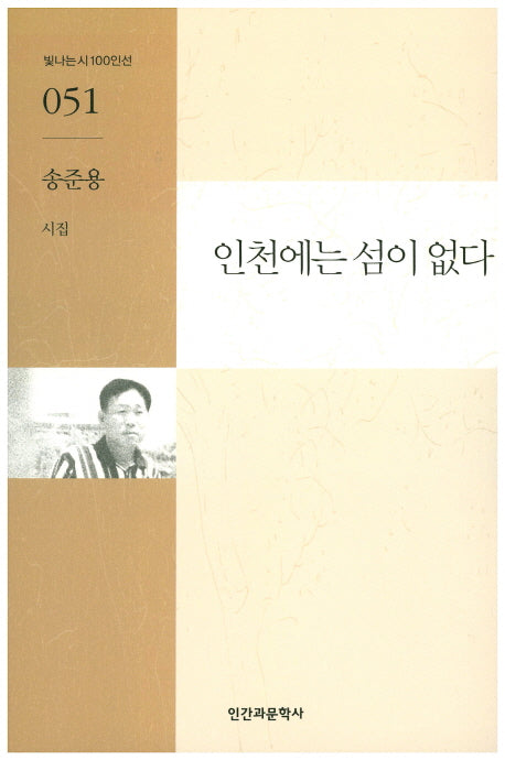 인천에는 섬이 없다(빛나는시100인선 51)