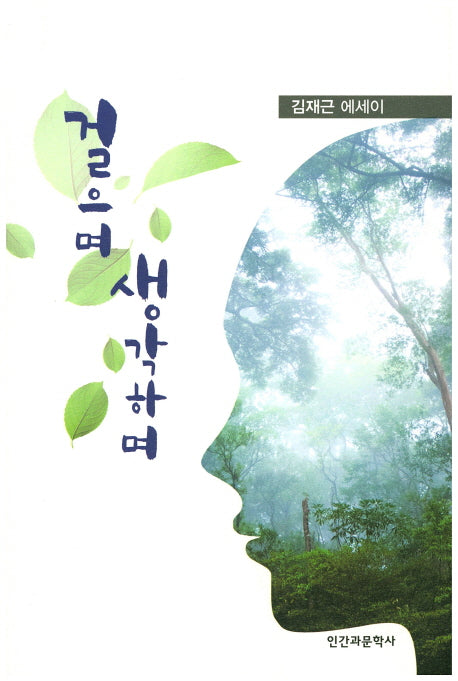 걸으며 생각하며