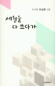 세월을 다 쓰다가(양장본 HardCover)