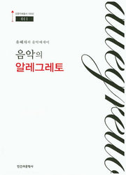 음악의 알레그레토(인문지혜총서100선 11)