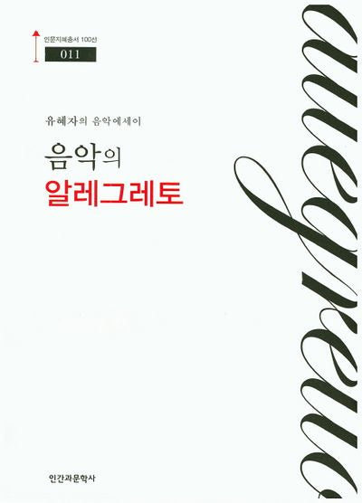 음악의 알레그레토(인문지혜총서100선 11)