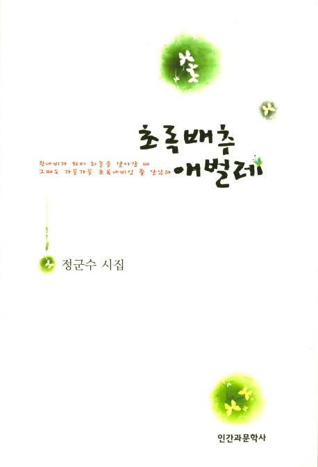 초록배추 애벌레