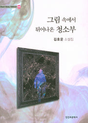 그림 속에서 튀어나온 청소부(Short Story 100인선 8)