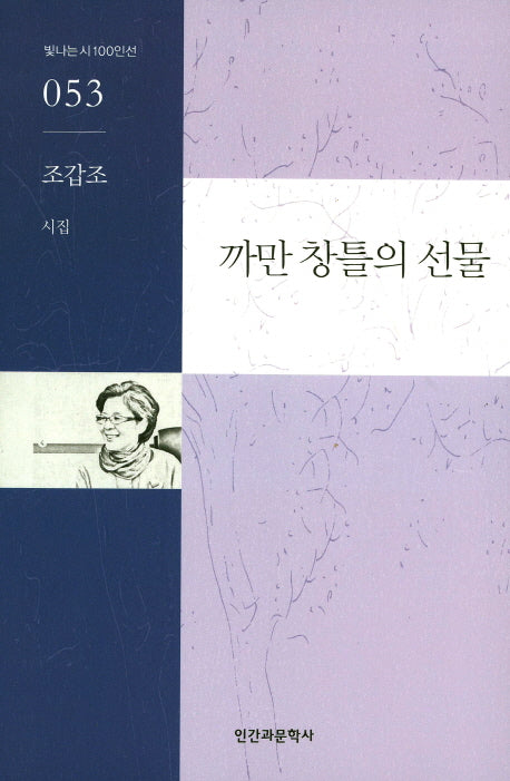 까만 창틀의 선물(빛나는시 100인선 53)