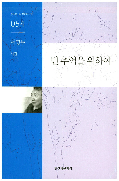 빈 추억을 위하여(빛나는시 100인선 54)