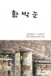 함박눈(양장본 HardCover)