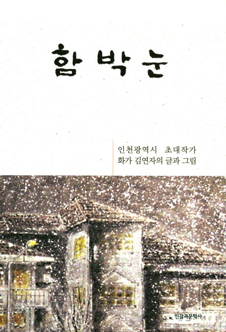 함박눈(양장본 HardCover)