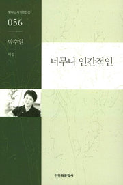 너무나 인간적인(빛나는 시 100인선 56)