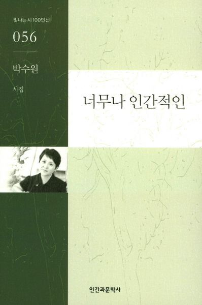 너무나 인간적인(빛나는 시 100인선 56)