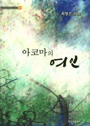 아코마의 여인(Short Story 100인선 389)