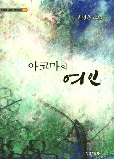 아코마의 여인(Short Story 100인선 389)