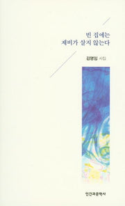 빈 집에는 제비가 살지 않는다
