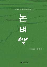 논 벼 쌀