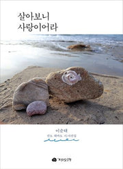 살아보니 사랑이어라