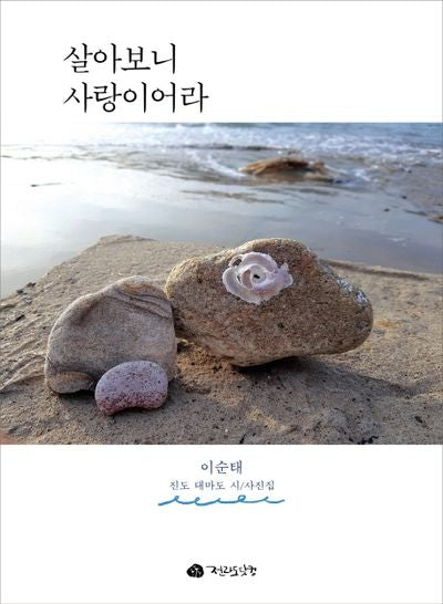 살아보니 사랑이어라