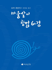 마을살이 창업 60경(모닥 최봉익이 판화로 엮은)