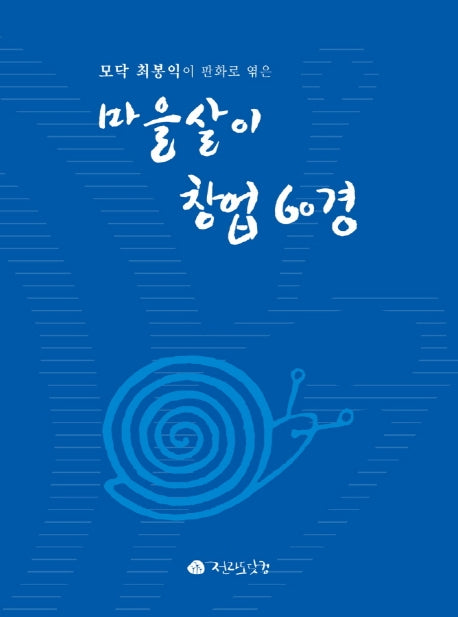 마을살이 창업 60경(모닥 최봉익이 판화로 엮은)
