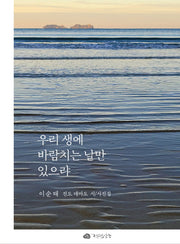 우리 생에 바람치는 날만 있으랴