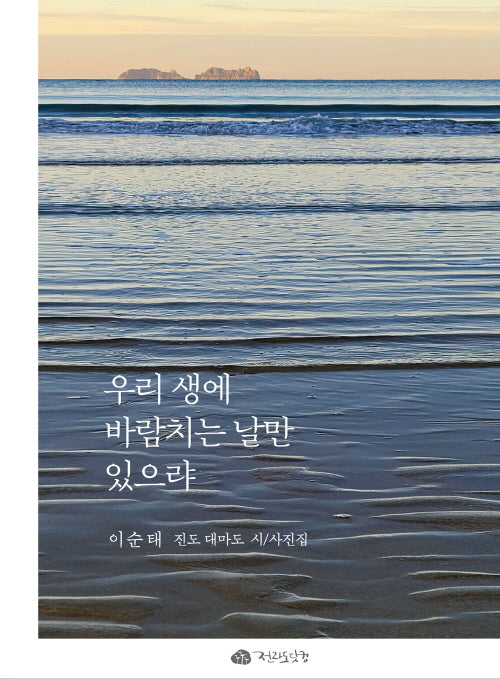 우리 생에 바람치는 날만 있으랴