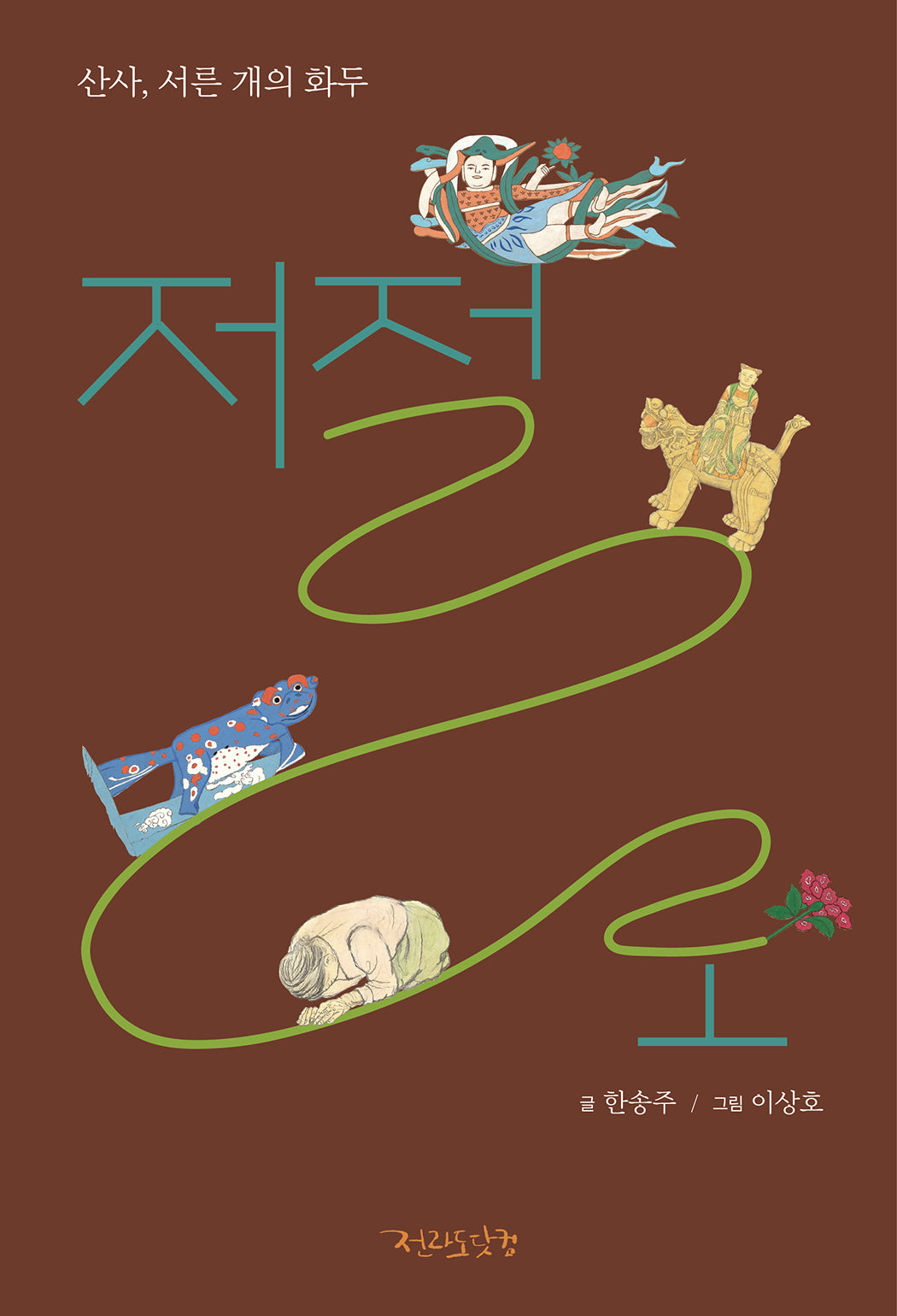 산사, 서른 개의 화두 저절로