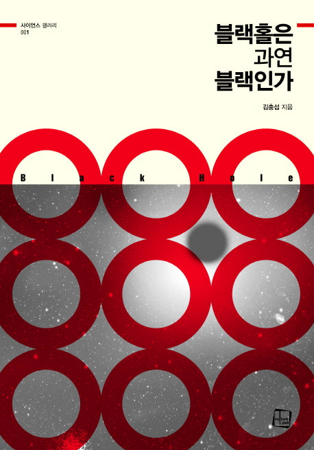 블랙홀은 과연 블랙인가(사이언스 갤러리 1)