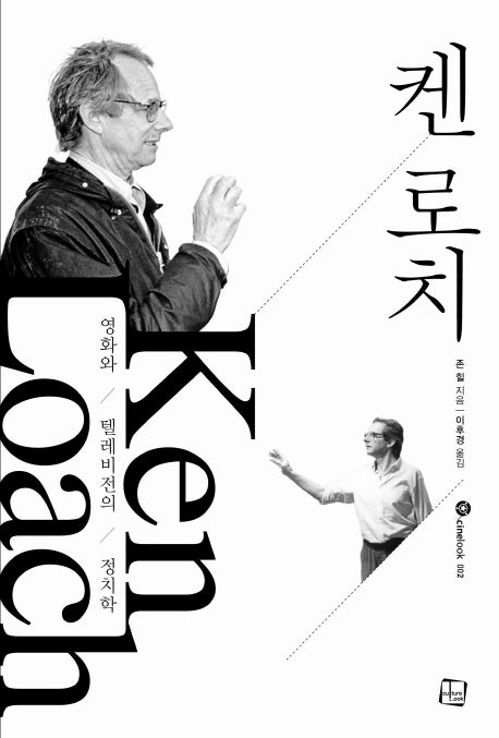 켄 로치(cinelook 2)