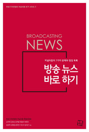 방송 뉴스 바로 하기(방송기자연합회 저널리즘 연구 시리즈 2)
