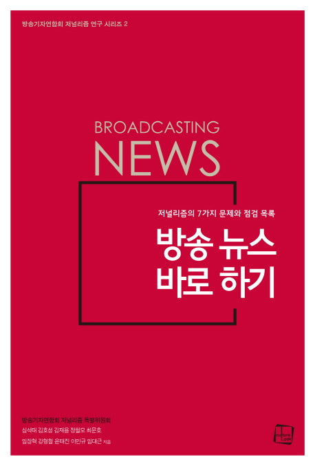 방송 뉴스 바로 하기(방송기자연합회 저널리즘 연구 시리즈 2)