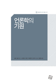 언론학의 기원(컬처룩 미디어 총서 1)